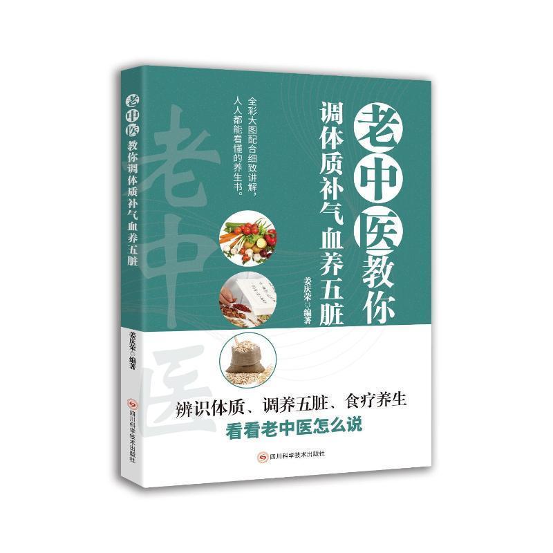 老中医教你调体质补气血养五脏