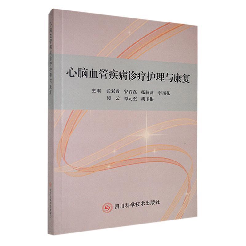 心脑血管疾病诊疗护理与康复