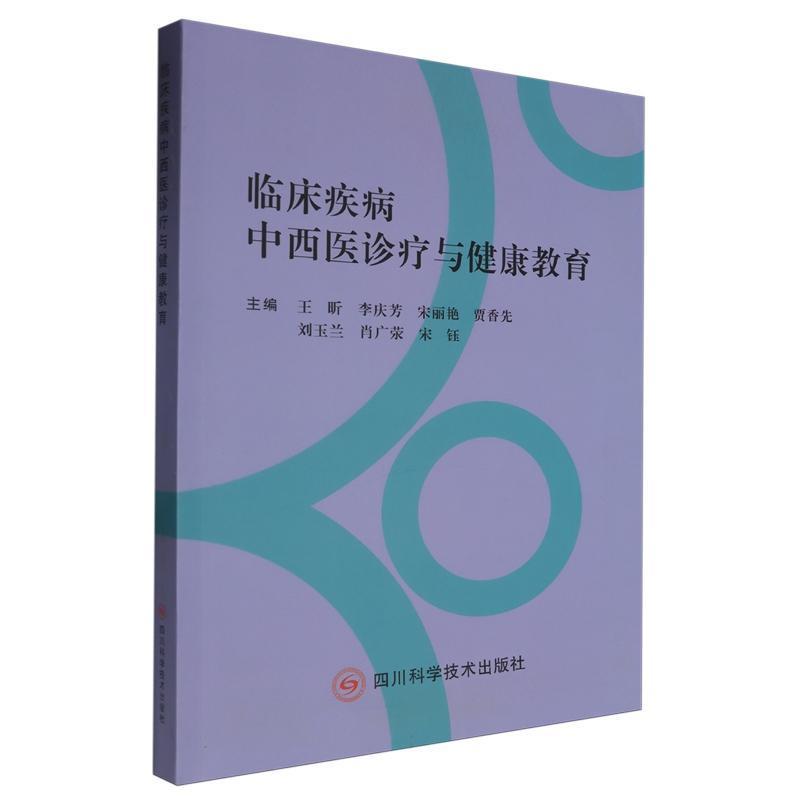 临床疾病中西医诊疗与健康教育