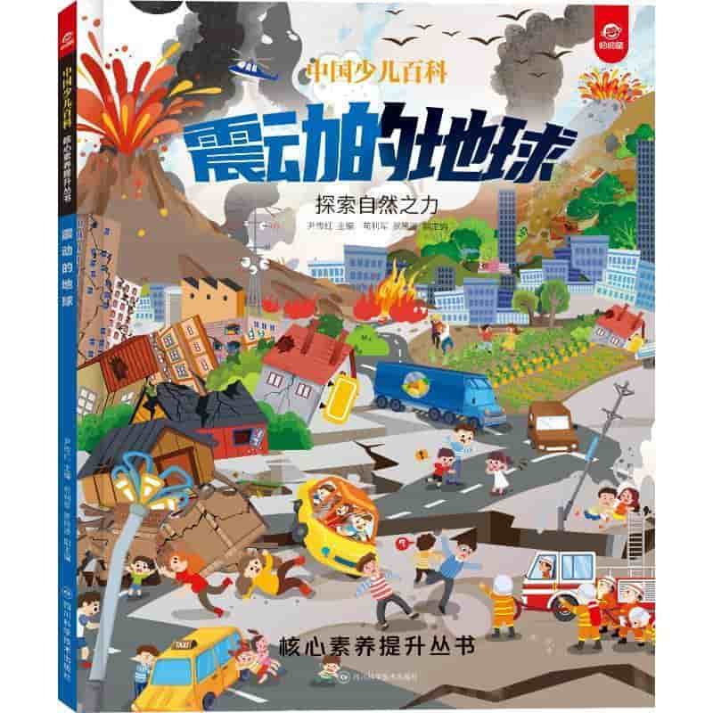 震动的地球—探索自然之力