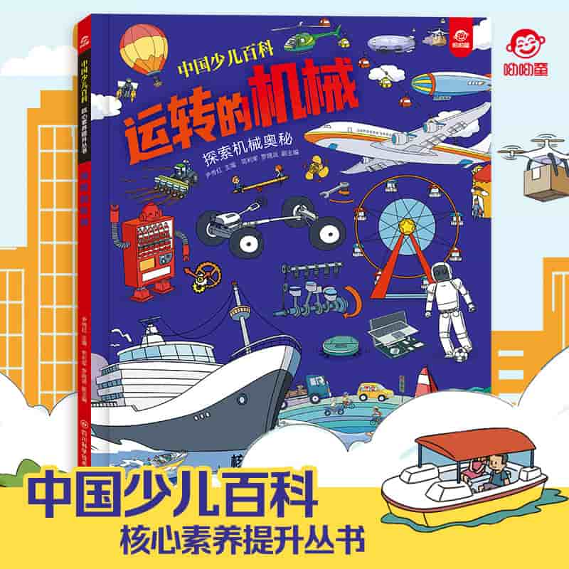 运转的机械
