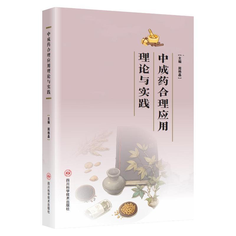 中成药合理应用理论与实践