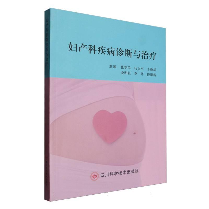 妇产科疾病诊断与治疗