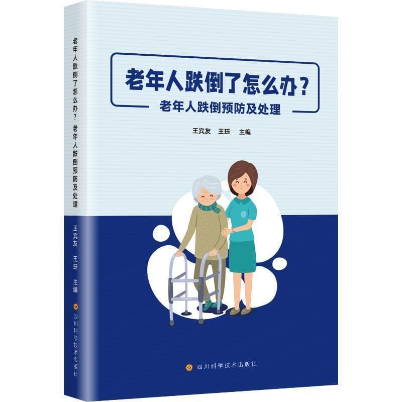 老年人跌倒了怎么办？—老年人跌倒预防及处理