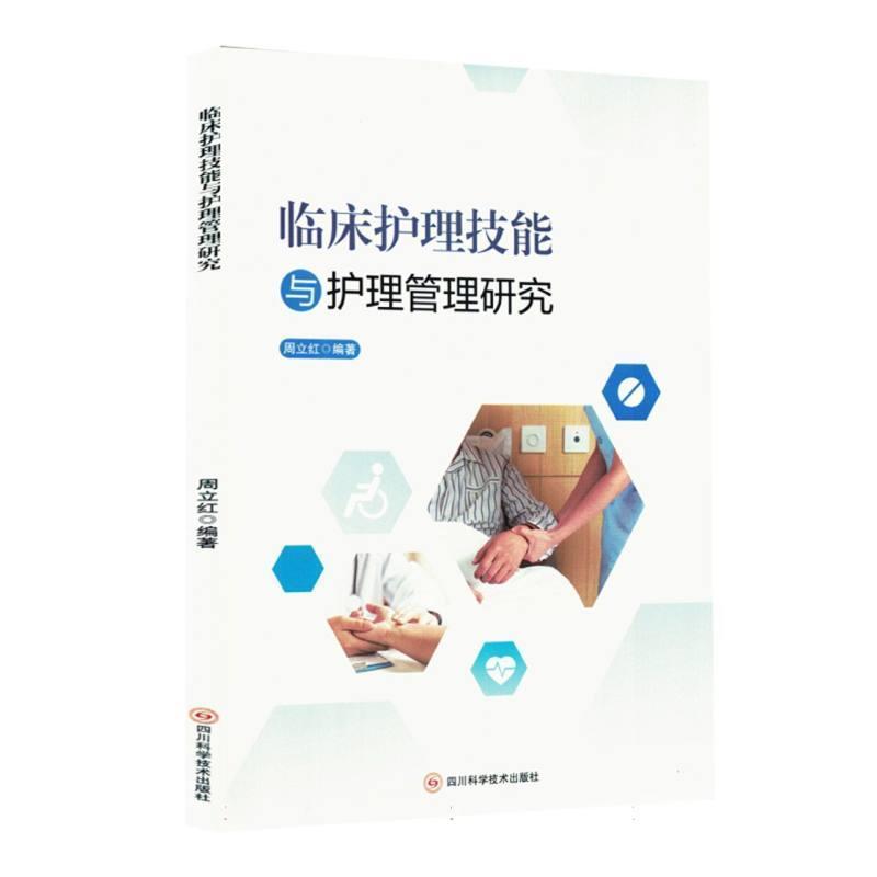 临床护理技能与护理管理研究