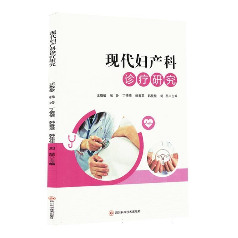 现代妇产科诊疗研究