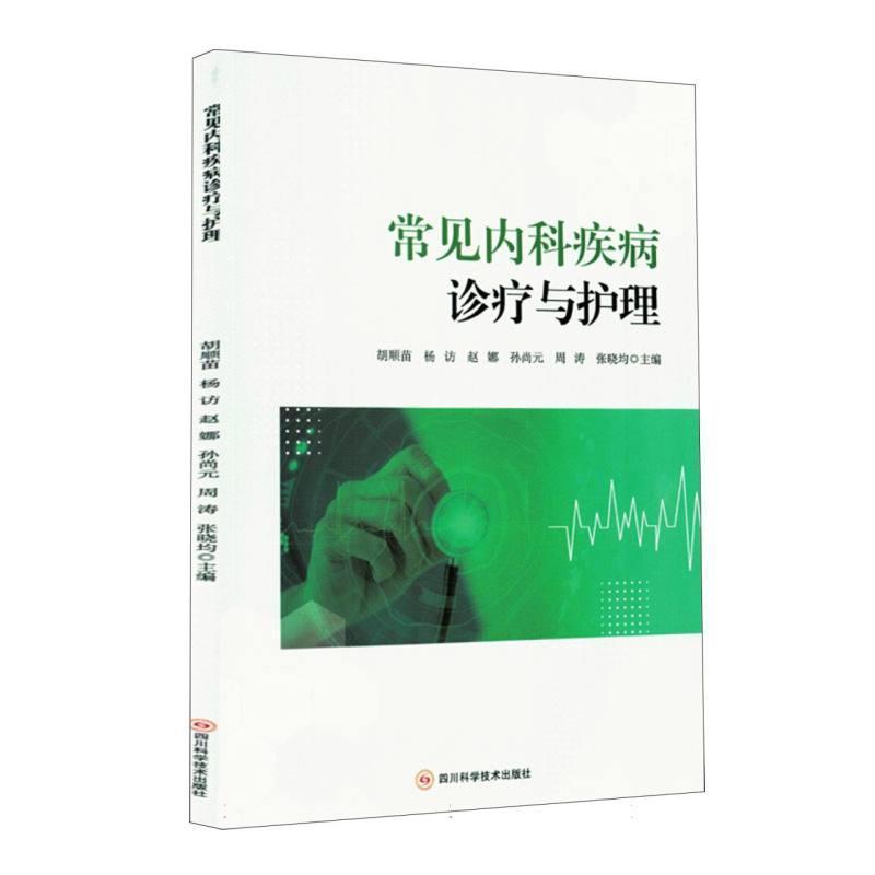 常见内科疾病诊疗与护理