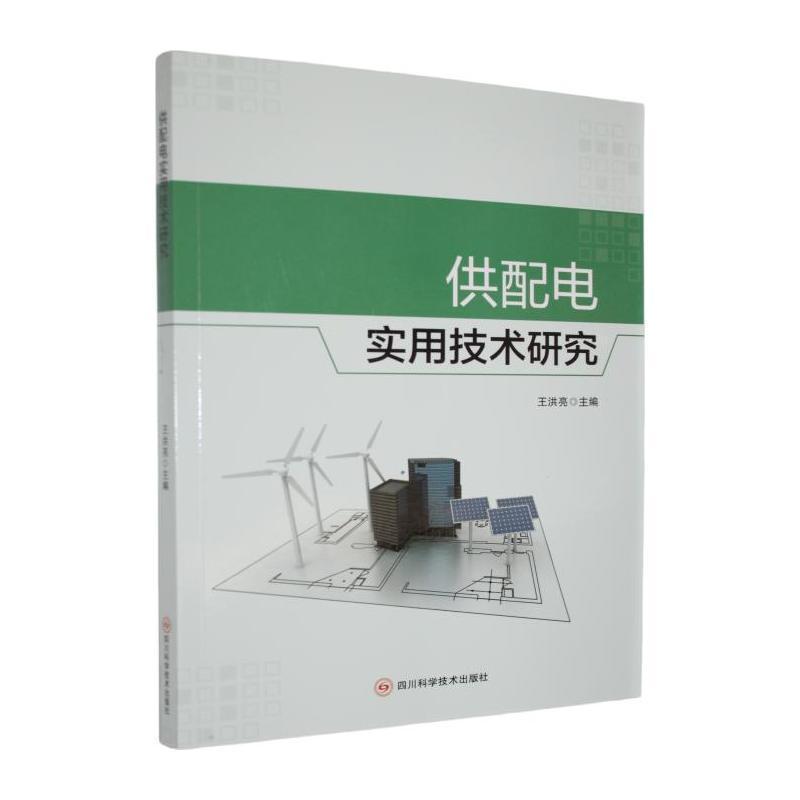 供配电实用技术研究