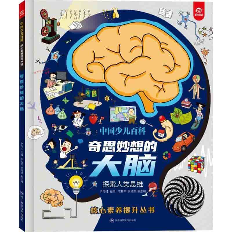 奇思妙想的大脑—探索人类思维