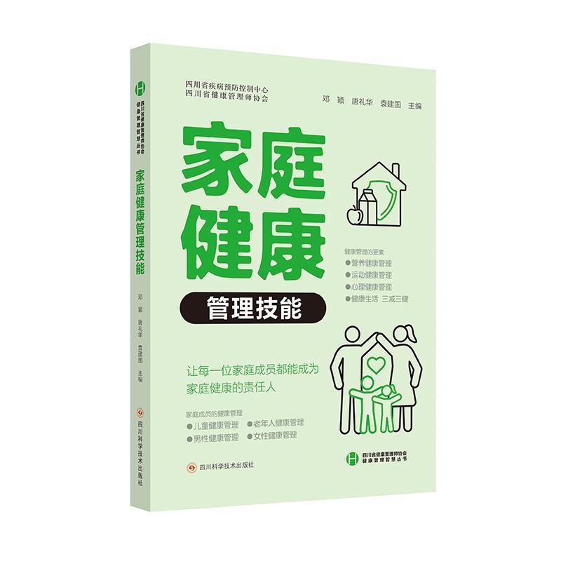 家庭健康管理技能