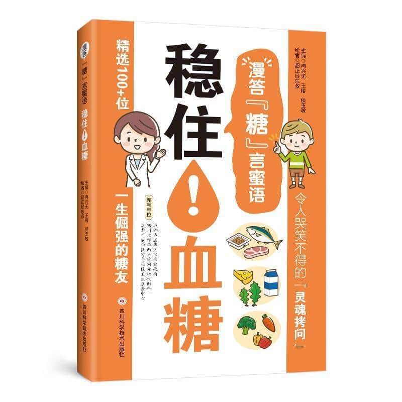 漫答“糖”言蜜语—稳住! 血糖