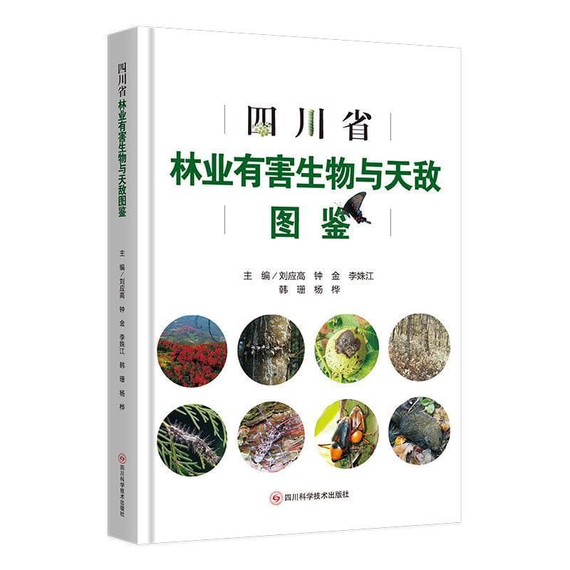 四川省林业有害生物与天敌图鉴
