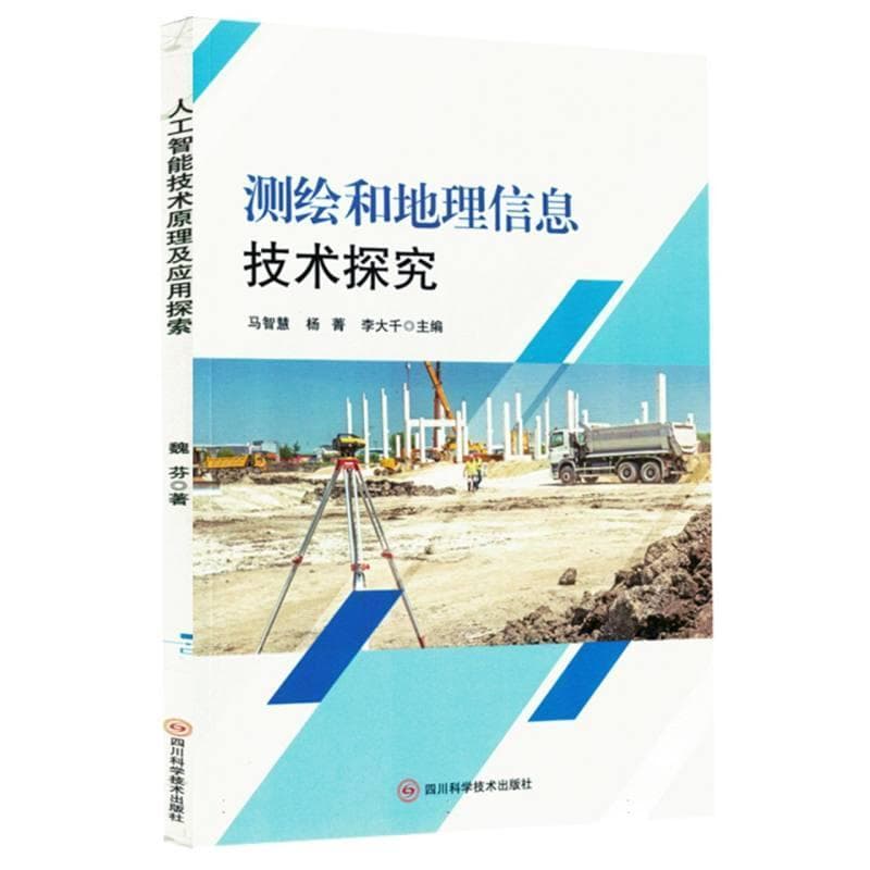 测绘和地理信息技术探究