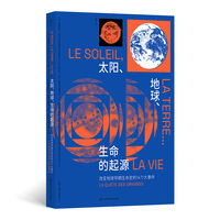 太阳、地球、生命的起源—改变地球早期生命史的14个大事件—la quête des origines