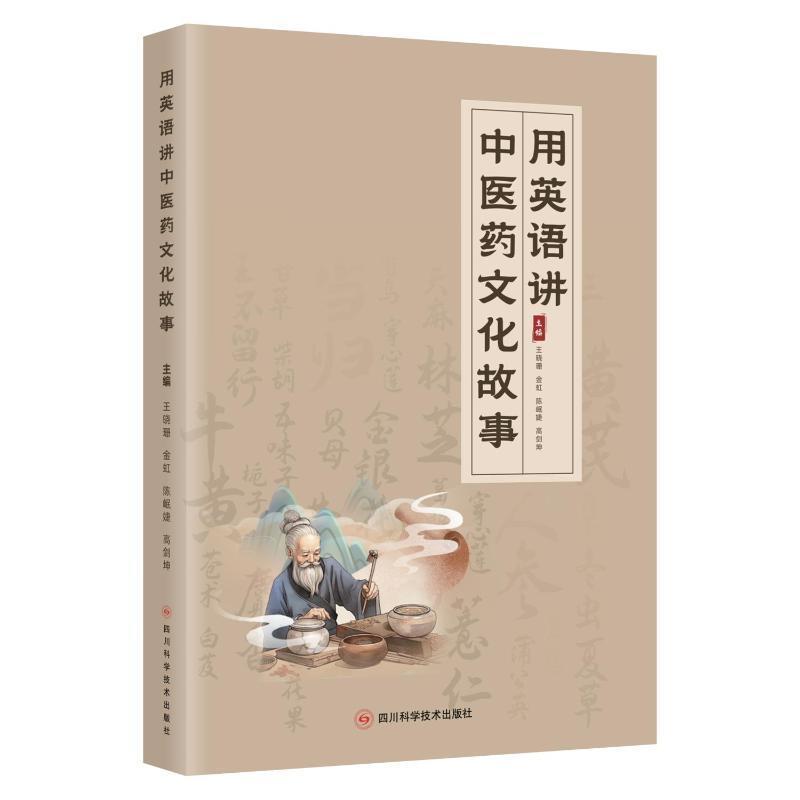 用英语讲中医药文化故事