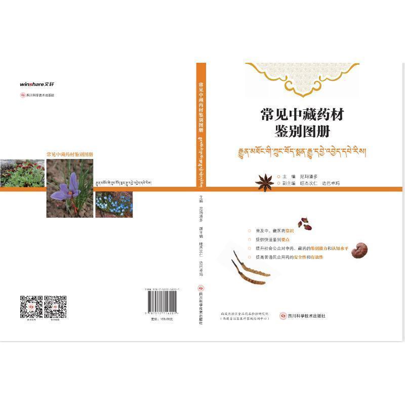 常见中藏药材鉴别图册