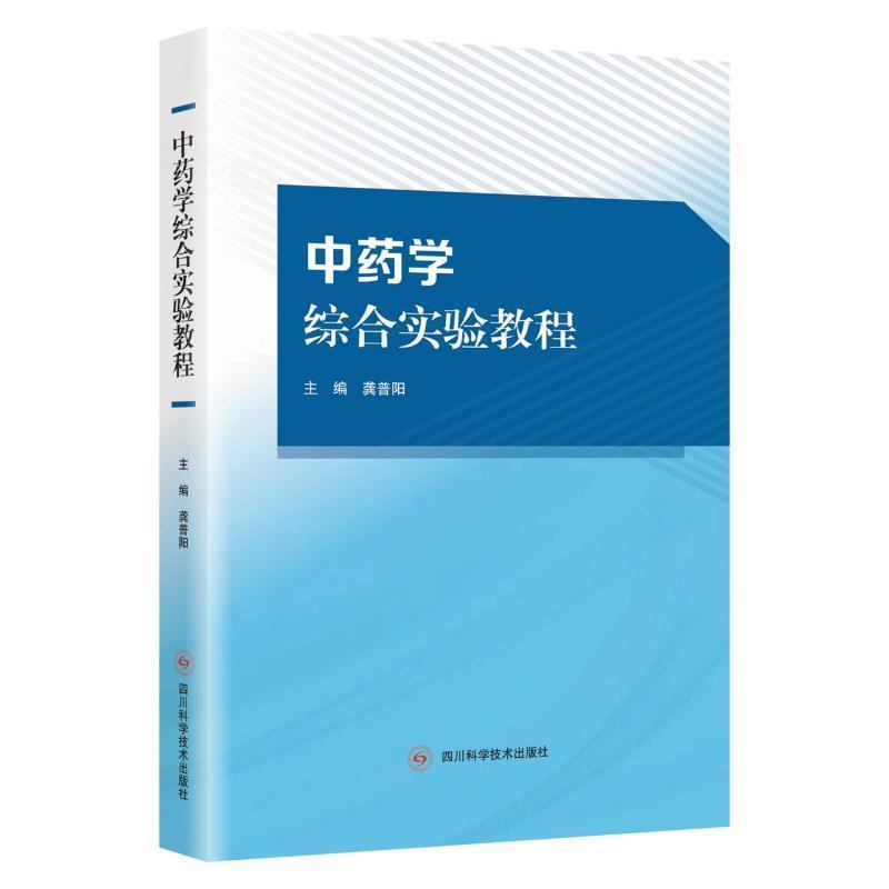 中药学综合实验教程