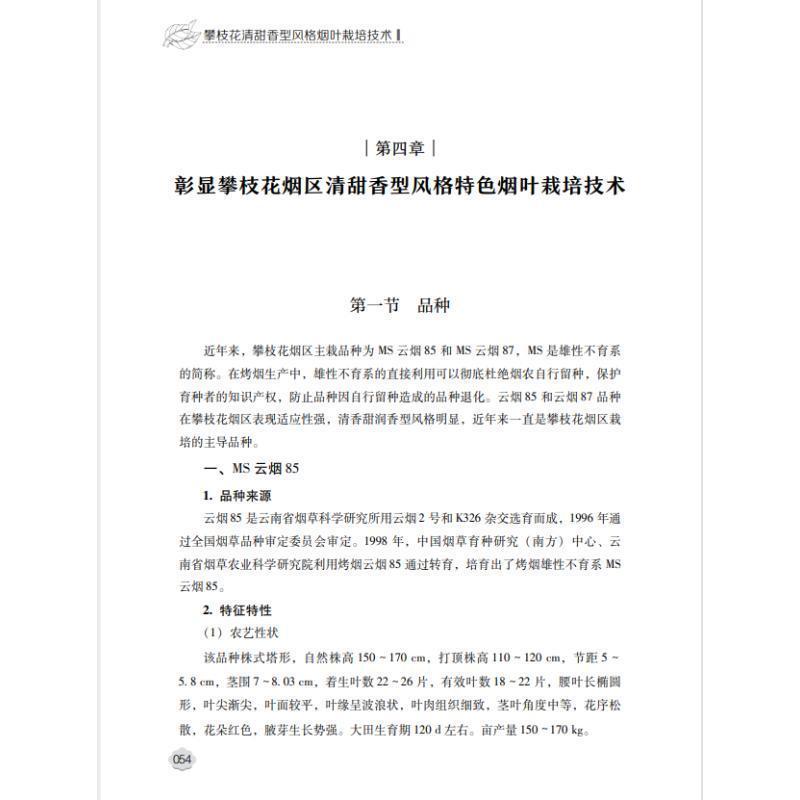 攀枝花清甜香型风格烟叶栽培技术