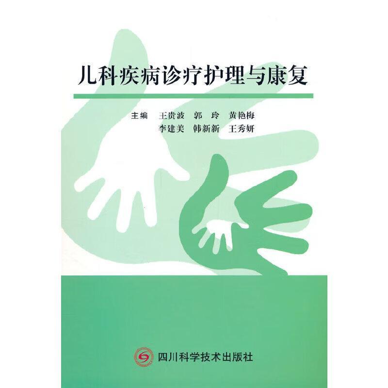 儿科疾病诊疗护理与康复