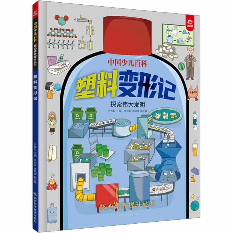 塑料变形记—探索伟大发明