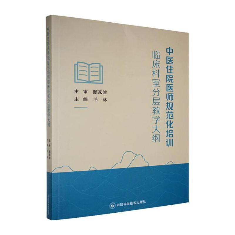 中医住院医师规范化培训临床科室分层教学大纲