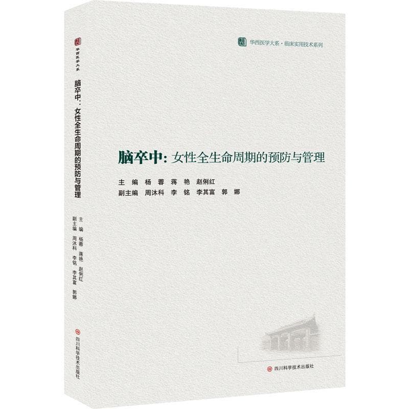脑卒中—女性全生命周期的预防与管理—prevention and management of women's whole life cycle