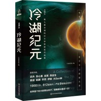 冷湖—第七届冷湖科幻文学奖获奖作品集(Ⅶ):冷湖纪元