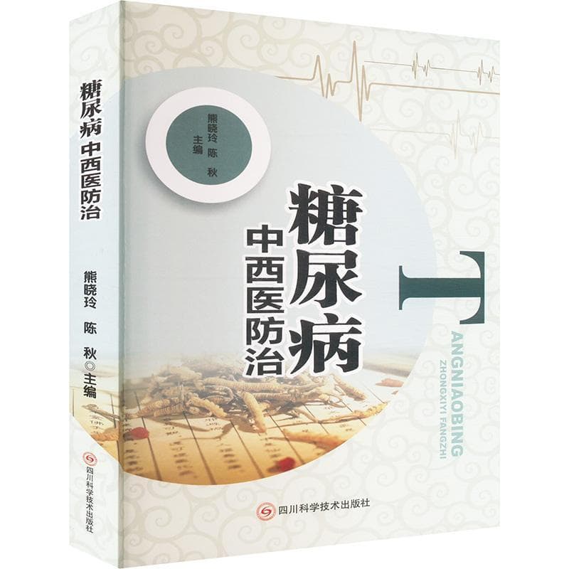 糖尿病中西医防治