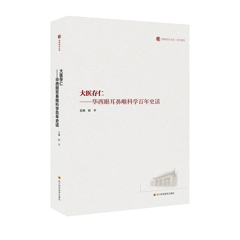 大医存仁—华西眼耳鼻喉科学百年史话