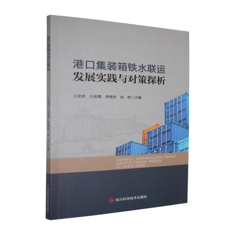 港口集装箱铁水联运发展实践与对策探析