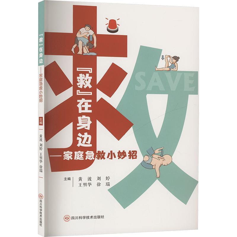 “救”在身边—家庭急救小妙招