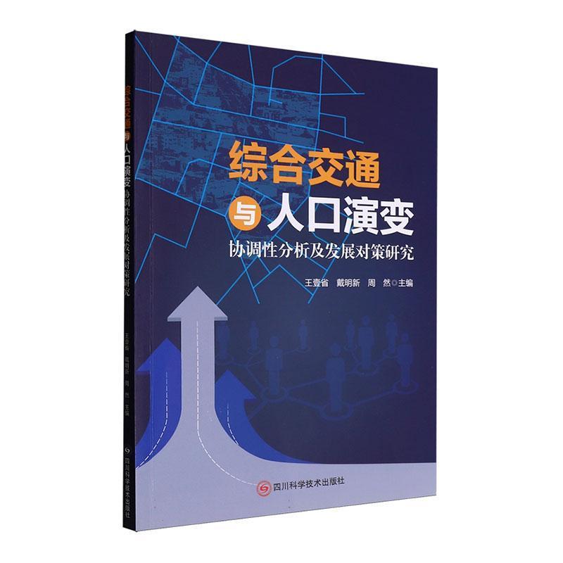 综合交通与人口演变协调性分析及发展对策研究