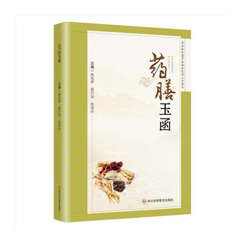 药膳玉函