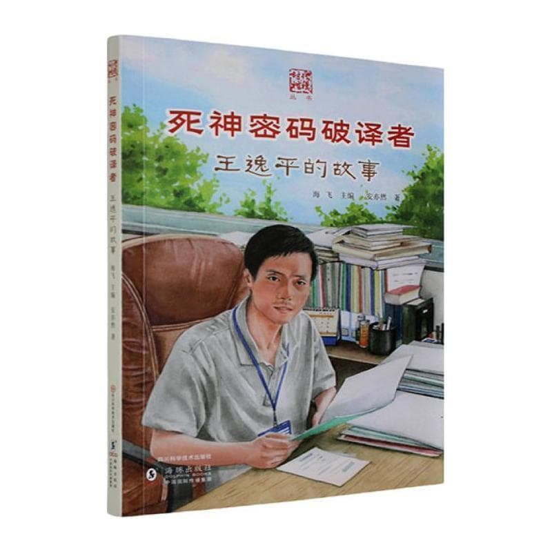 死神密码破译者—王逸平的故事: