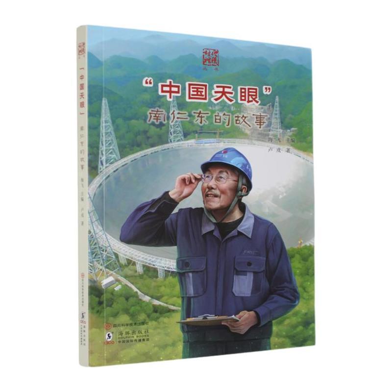 “中国天眼”—南仁东的故事