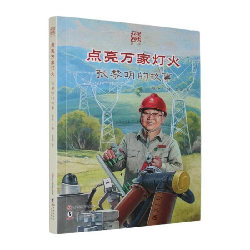 点亮万家灯火—张黎明的故事