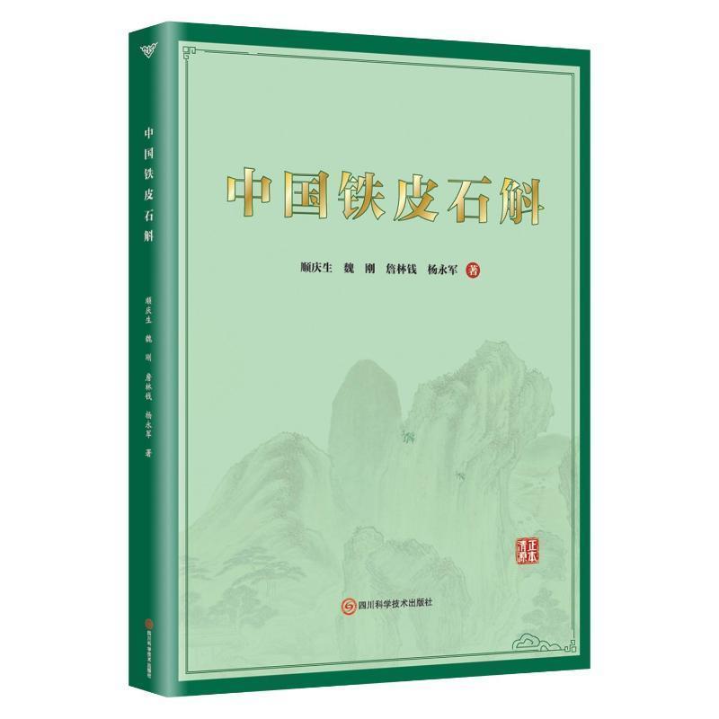 中国铁皮石斛