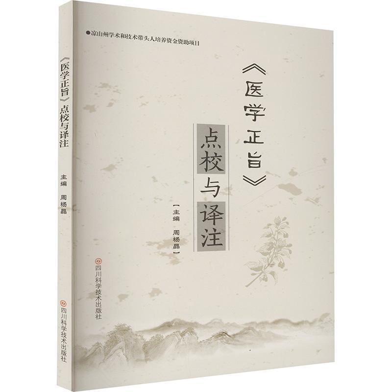 《医学正旨》点校与译注