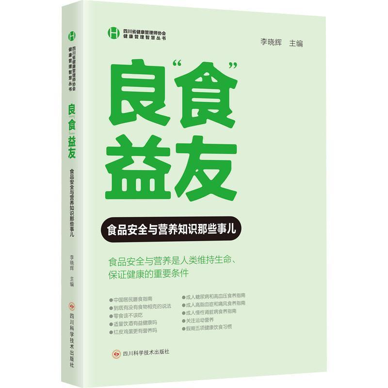 良“食”益友—食品安全与营养知识那些事儿: