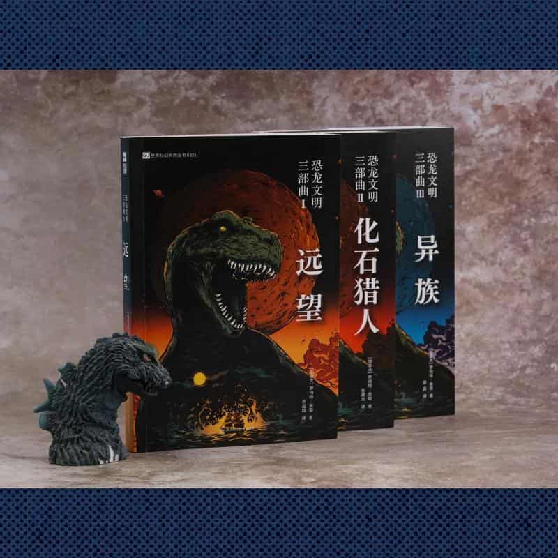恐龙文明三部曲(Ⅰ):远望