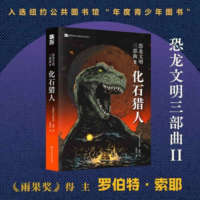 恐龙文明三部曲(Ⅱ):化石猎人