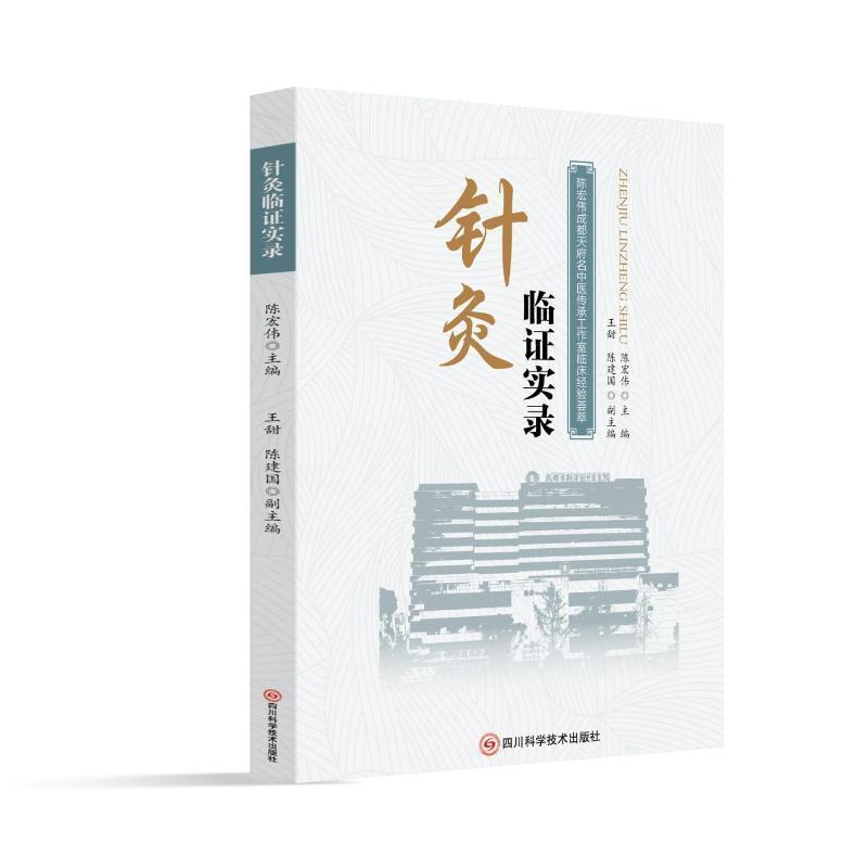 针灸临证实录