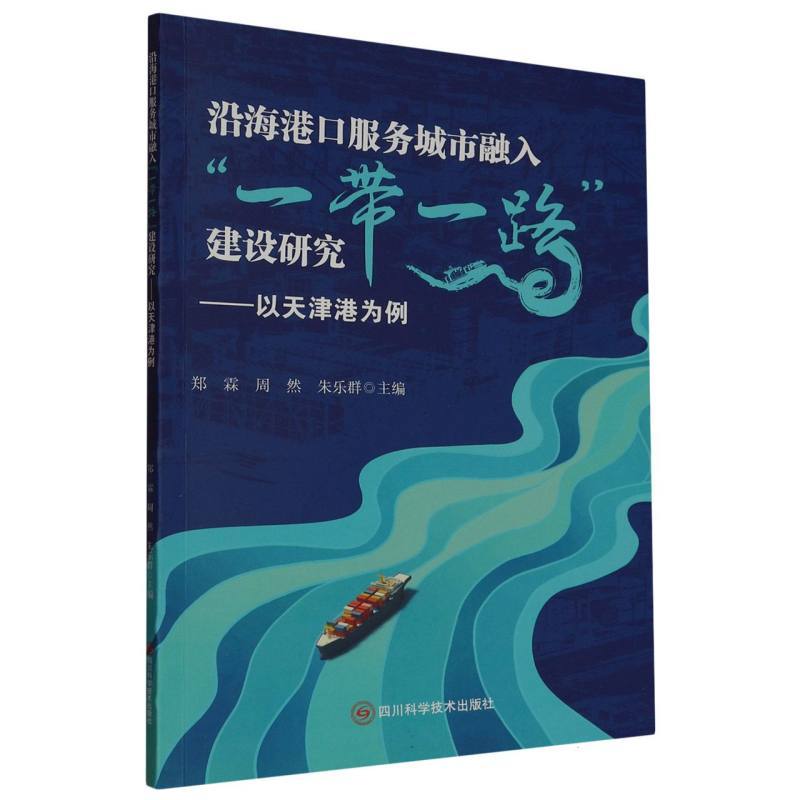 沿海港口服务城市融入“一带一路”建设研究—以天津港为例