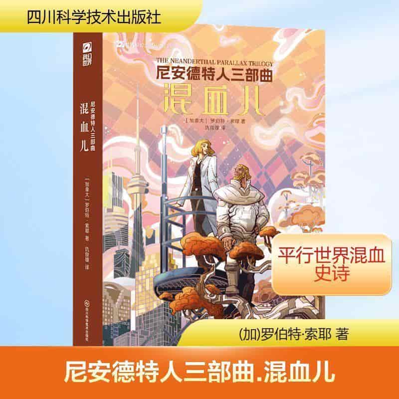 尼安德特人三部曲:混血儿