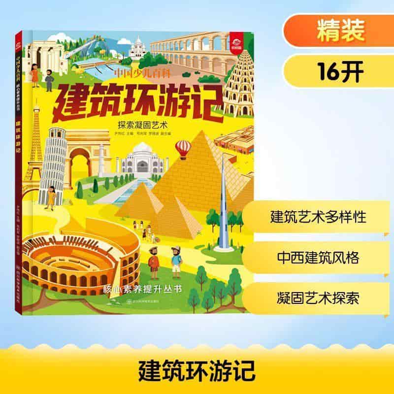 建筑环游记