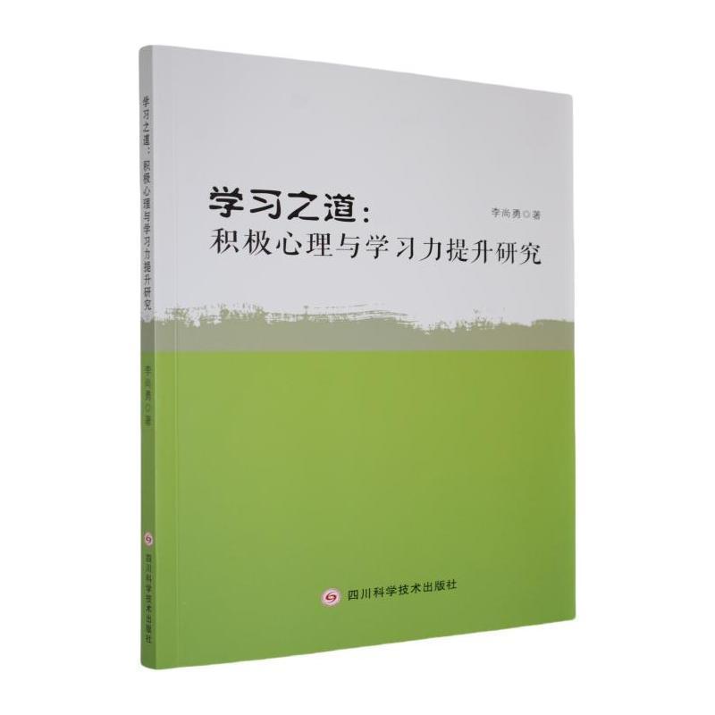 学习之道—积极心理与学习力提升研究