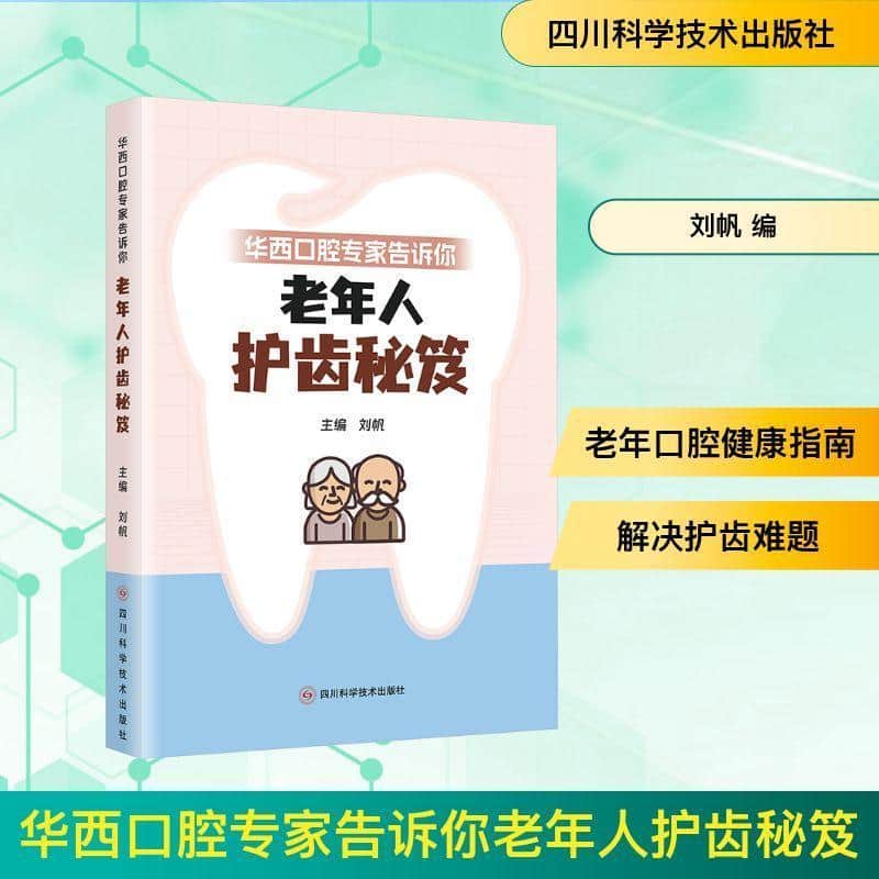 华西口腔专家告诉你老年人护齿秘笈