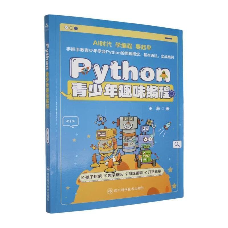 Python青少年趣味编程