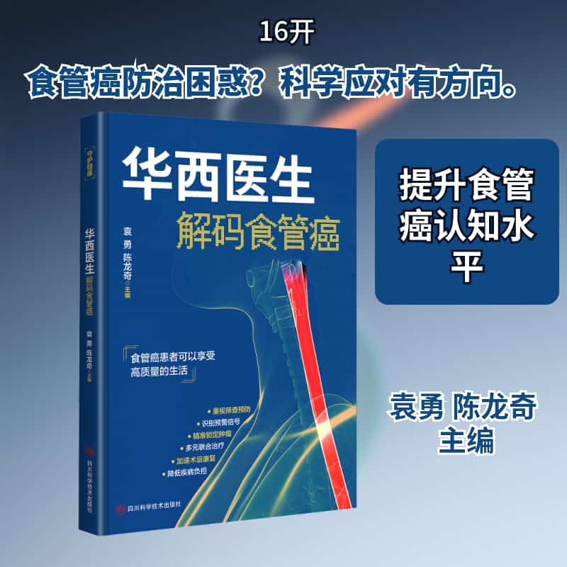 华西医生解码食管癌