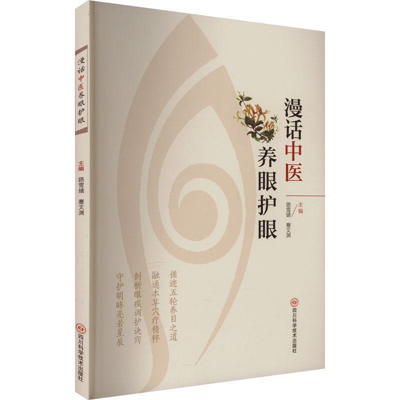漫话中医养眼护眼
